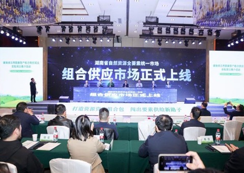 首批9个项目！！！湖南加速推进自然资源资产组合供应