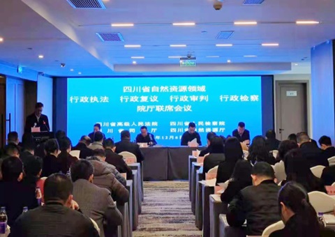 四川自然资源领域行政执法、行政复议、行政审讯、行政审查院厅联席聚会召开