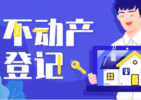 《四川省不动产挂号服务指南》印发