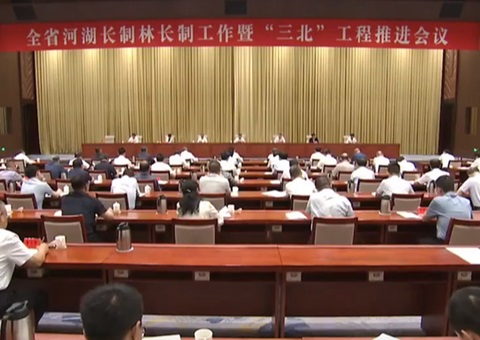 山西省河湖长制林长制事情暨“三北”工程推进聚会在太原召开