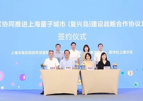 四方共绘量子城市新蓝图——《协同推进上海量子城市（再起岛）建设战略相助协议》正式签署