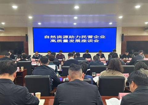 以自然资源实力推动民营经济高质量开展&nbsp;&nbsp;湖北省自然资源厅召开民营企业座谈会