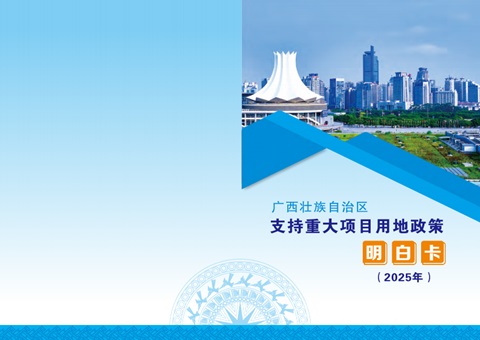 用地指南来了！！广西推出重大项目用地政策“明确卡”助推项目快落地