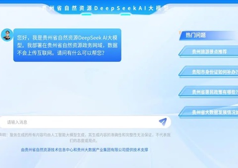 贵州省自然资源厅应用DeepSeek大模子助力自然资源治理智能化转型