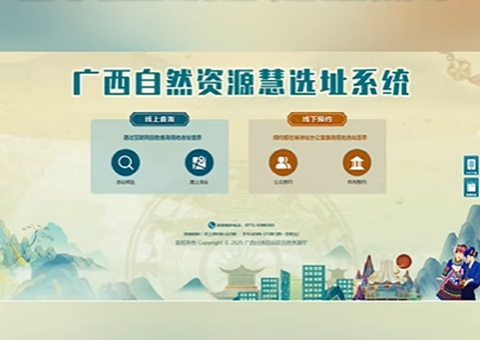 便企利民服务升级！广西自然资源“慧选址”系统上线（附操作手册）