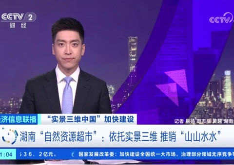 湖南“自然资源超市”：依托实景三维 推销“山山水水”